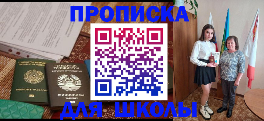 регистрация для школы в Зернограде